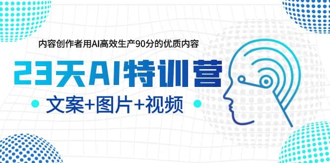 23天AI创作特训营，如何利用AI高效生产90分的优质内容（更新）网创吧-网创项目资源站-副业项目-创业项目-搞钱项目左姐网创
