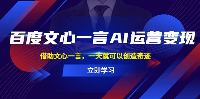 百度·文心一言AI·运营变现，借助文心一言，一天就可以创造奇迹网创吧-网创项目资源站-副业项目-创业项目-搞钱项目左姐网创
