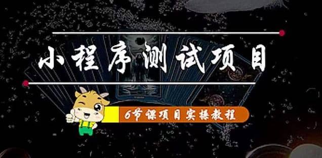 小程序测试项目 从星图 搞笑 网易云 实拍 单品爆破 抖音抖推猫小程序变现网创吧-网创项目资源站-副业项目-创业项目-搞钱项目左姐网创