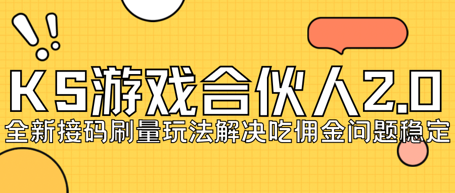 KS游戏合伙人最新刷量2.0玩法解决吃佣问题稳定跑一天150-200接码无限操作网创吧-网创项目资源站-副业项目-创业项目-搞钱项目左姐网创
