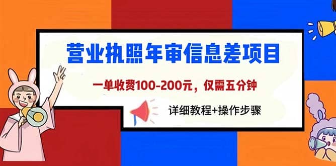 营业执照年审信息差项目，一单100-200元仅需五分钟，详细教程+操作步骤网创吧-网创项目资源站-副业项目-创业项目-搞钱项目左姐网创
