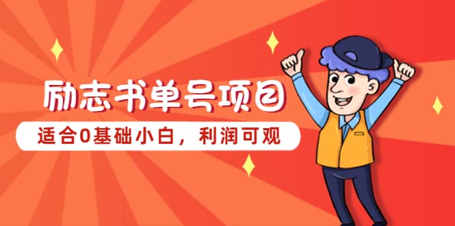 励志书单号项目，适合0基础小白，利润可观网创吧-网创项目资源站-副业项目-创业项目-搞钱项目左姐网创