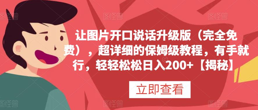 让图片开口说话升级版（完全免费），超详细的保姆级教程，有手就行，轻轻松松日入200+【揭秘】网创吧-网创项目资源站-副业项目-创业项目-搞钱项目左姐网创