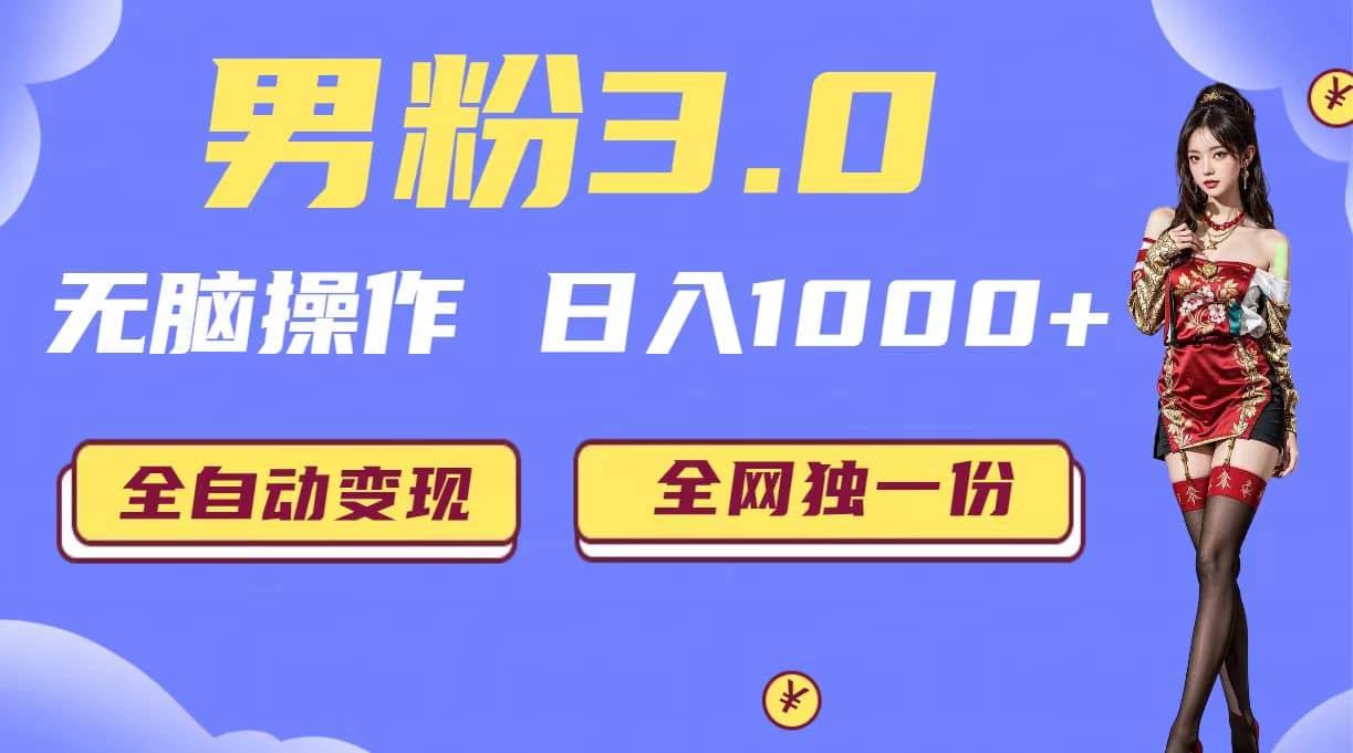男粉3.0，无脑操作，日入1000+全自动变现（掘金系统+教程+素材+软件）网创吧-网创项目资源站-副业项目-创业项目-搞钱项目左姐网创