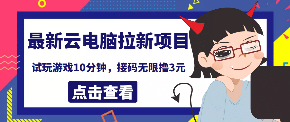最新云电脑平台拉新撸3元项目，10分钟账号，可批量操作【详细视频教程】网创吧-网创项目资源站-副业项目-创业项目-搞钱项目左姐网创
