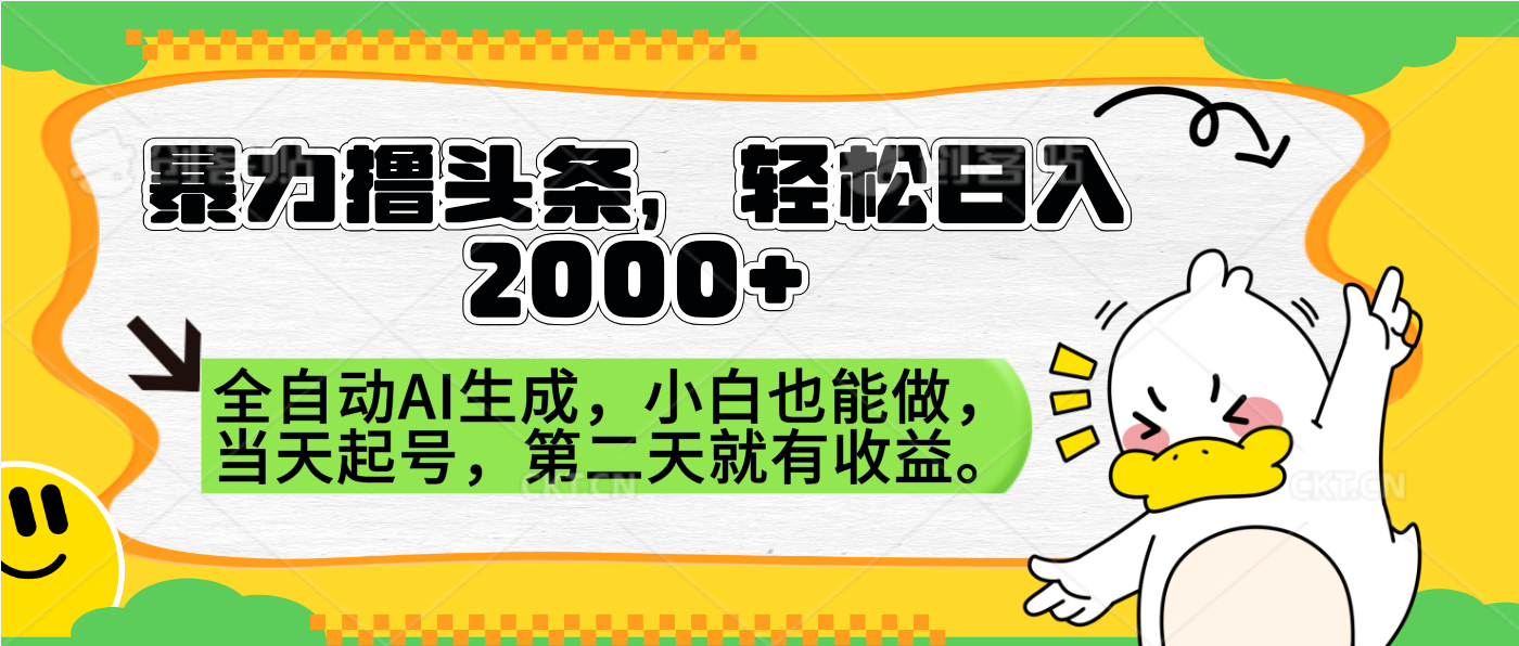 暴力撸头条，AI制作，当天就可以起号。第二天就有收益，轻松日入2000+网创吧-网创项目资源站-副业项目-创业项目-搞钱项目左姐网创