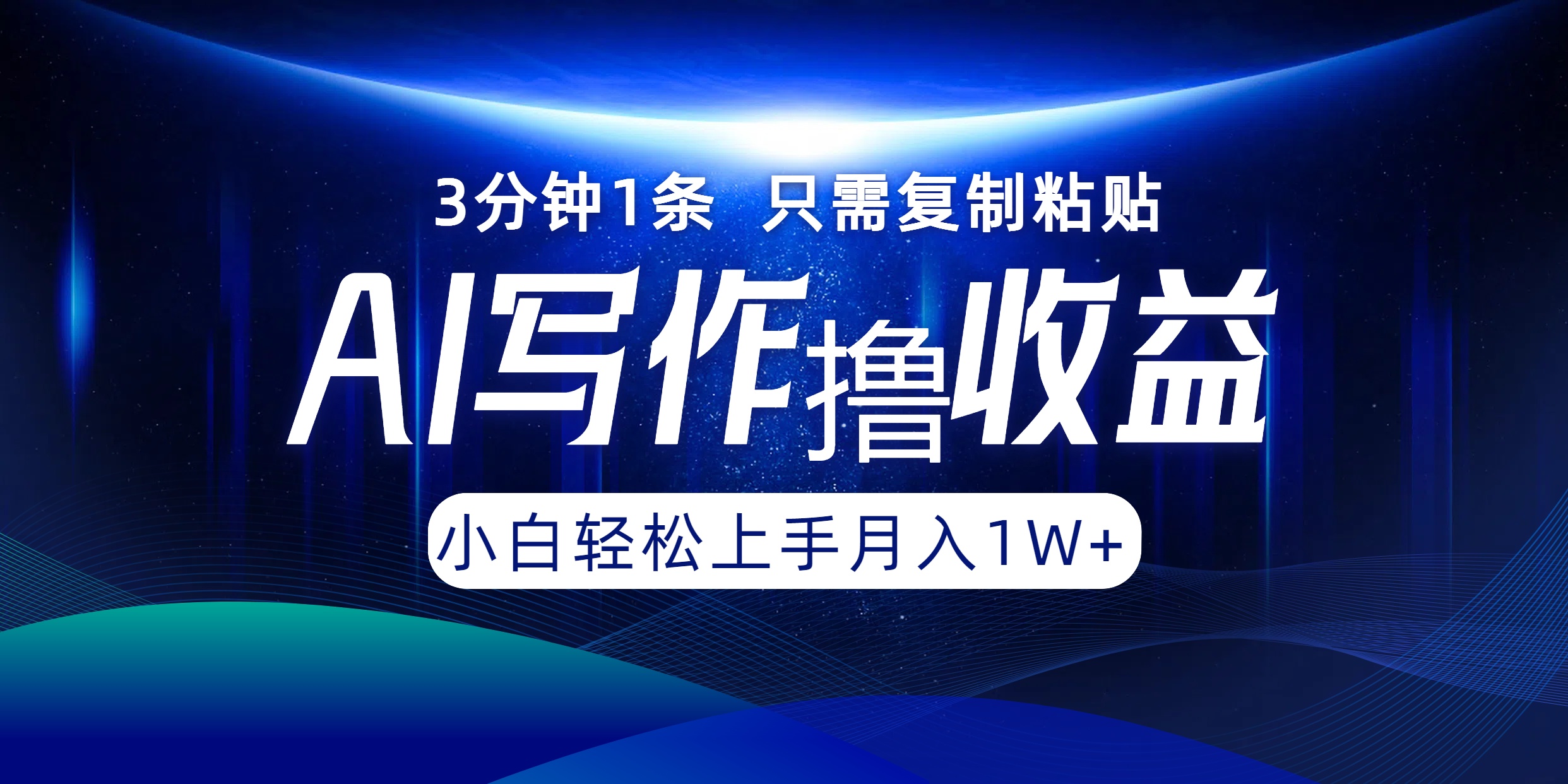 AI写作撸收益，3分钟1条只需复制粘贴！一键多渠道发布月入10000+网创吧-网创项目资源站-副业项目-创业项目-搞钱项目左姐网创