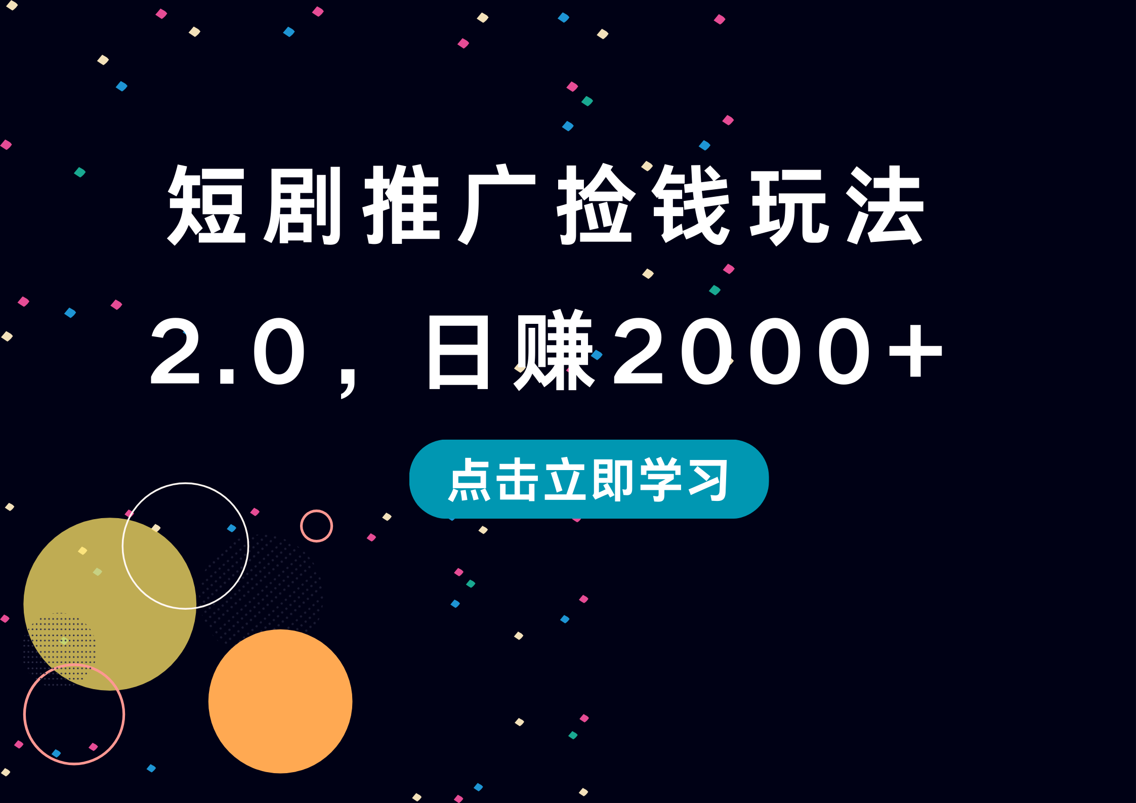 短剧推广捡钱玩法2.0，日赚2000+网创吧-网创项目资源站-副业项目-创业项目-搞钱项目左姐网创