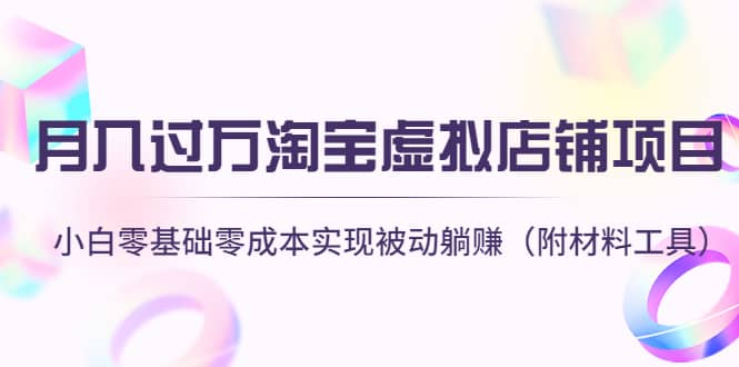 淘宝虚拟店铺项目，小白零基础零成本（附材料工具）网创吧-网创项目资源站-副业项目-创业项目-搞钱项目左姐网创