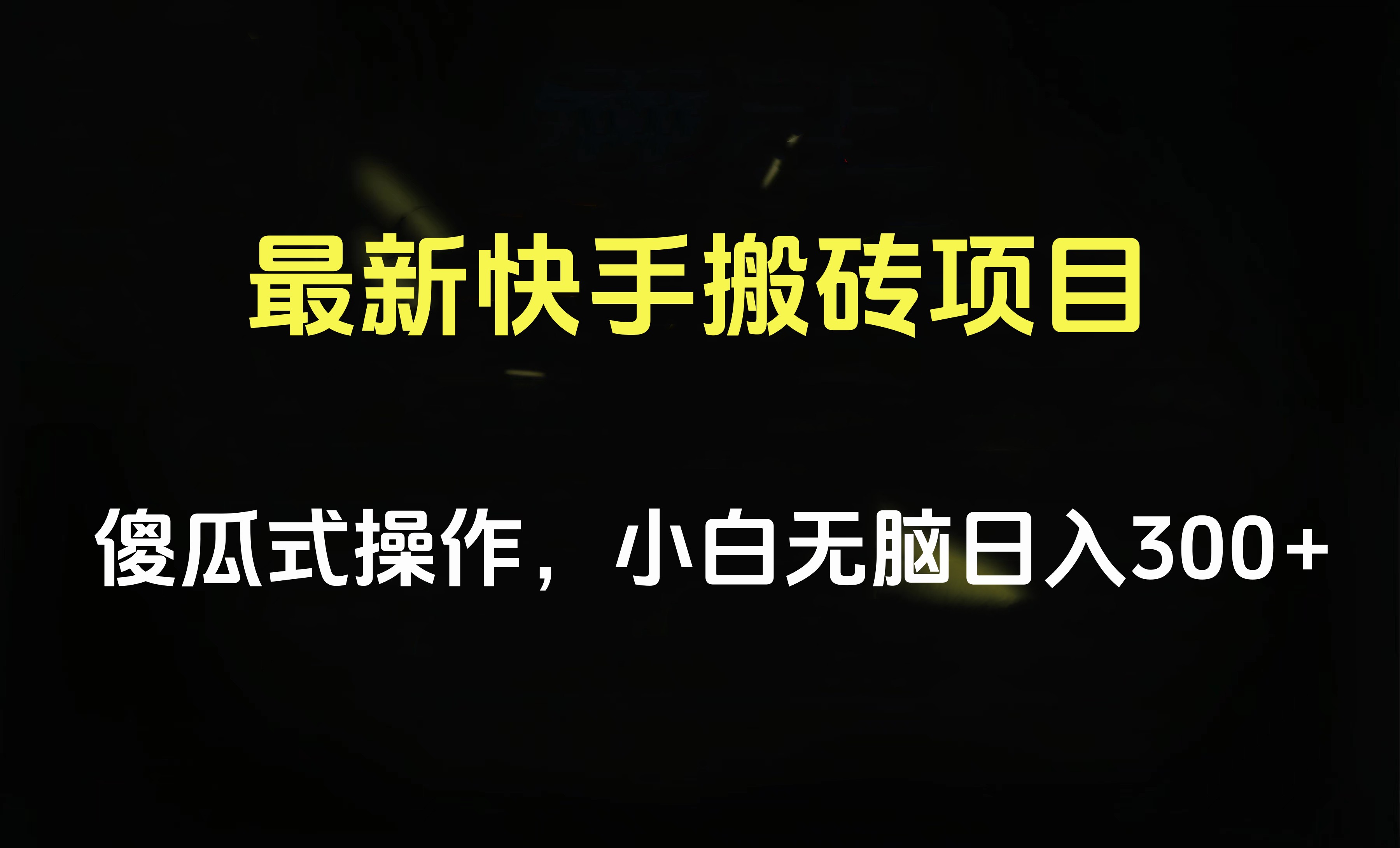 最新快手搬砖挂机项目，傻瓜式操作，小白无脑日入300-500＋网创吧-网创项目资源站-副业项目-创业项目-搞钱项目左姐网创