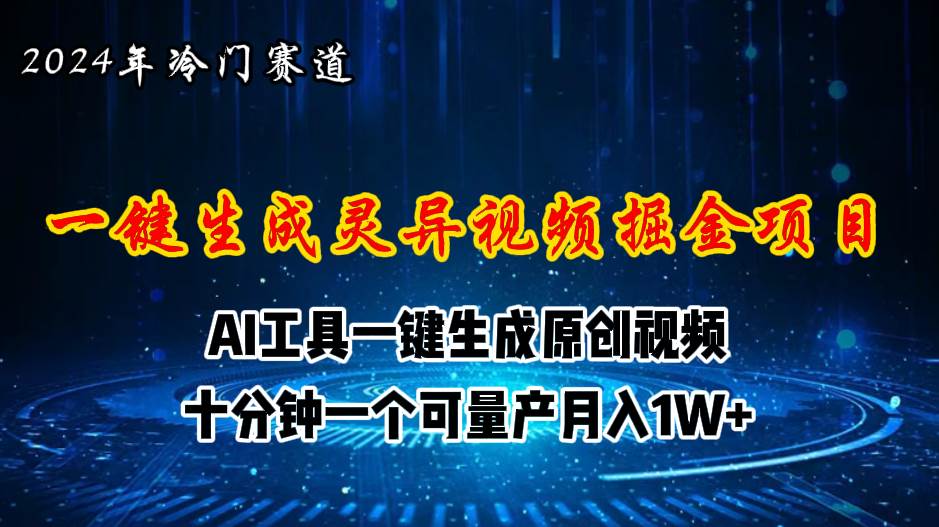 2024年视频号创作者分成计划新赛道，灵异故事题材AI一键生成视频，月入…网创吧-网创项目资源站-副业项目-创业项目-搞钱项目左姐网创