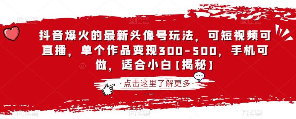 抖音爆火的最新头像号玩法，可短视频可直播，单个作品变现300-500，手机可做，适合小白【揭秘】网创吧-网创项目资源站-副业项目-创业项目-搞钱项目左姐网创