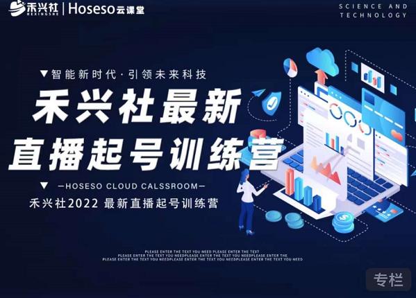 禾兴社直播起号训练营-全新玩法，抖音直播起号算法逻辑，精准设计起号爆品网创吧-网创项目资源站-副业项目-创业项目-搞钱项目左姐网创