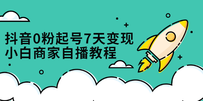 抖音0粉起号7天变现，无需专业的团队，小白商家从0到1自播教程网创吧-网创项目资源站-副业项目-创业项目-搞钱项目左姐网创