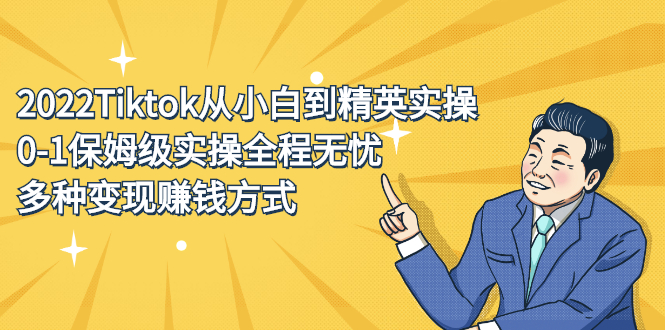 2022Tiktok从小白到精英实操特训营，带你掌握Tiktok账号运营网创吧-网创项目资源站-副业项目-创业项目-搞钱项目左姐网创