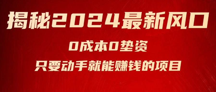 揭秘2024最新风口，新手小白只要动手就能赚钱的项目—空调网创吧-网创项目资源站-副业项目-创业项目-搞钱项目左姐网创
