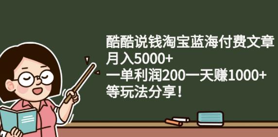 酷酷说钱淘宝蓝海付费文章:月入5000+一单利润200一天赚1000+(等玩法分享)网创吧-网创项目资源站-副业项目-创业项目-搞钱项目左姐网创