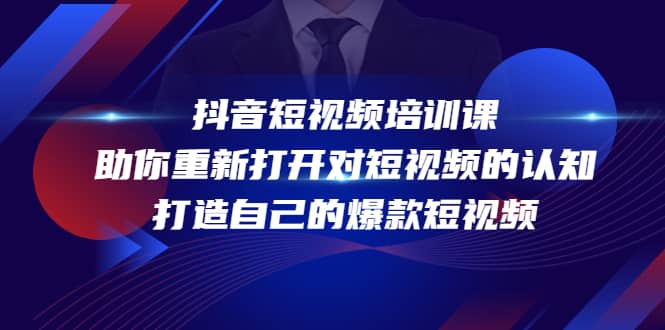 抖音短视频培训课，助你重新打开对短视频的认知，打造自己的爆款短视频网创吧-网创项目资源站-副业项目-创业项目-搞钱项目左姐网创