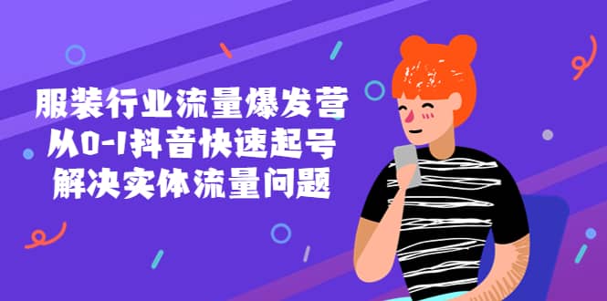 服装行业流量爆发营，从0-1抖音快速起号/解决实体流量问题网创吧-网创项目资源站-副业项目-创业项目-搞钱项目左姐网创