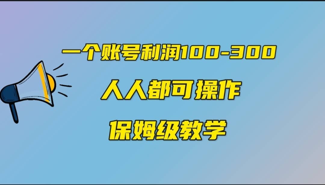 一个账号100-300，有人靠他赚了30多万，中视频另类玩法，任何人都可以做到网创吧-网创项目资源站-副业项目-创业项目-搞钱项目左姐网创