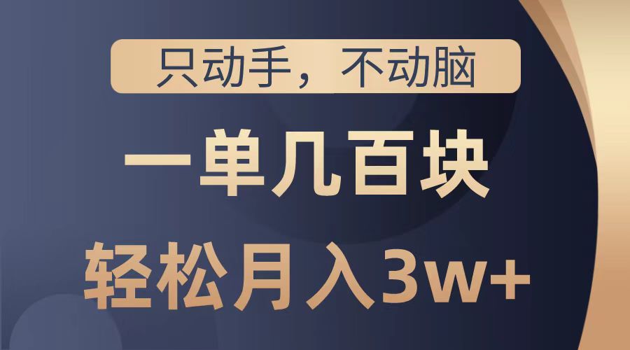 只动手不动脑，一单几百块，轻松月入2w+，看完就能直接操作，详细教程网创吧-网创项目资源站-副业项目-创业项目-搞钱项目左姐网创