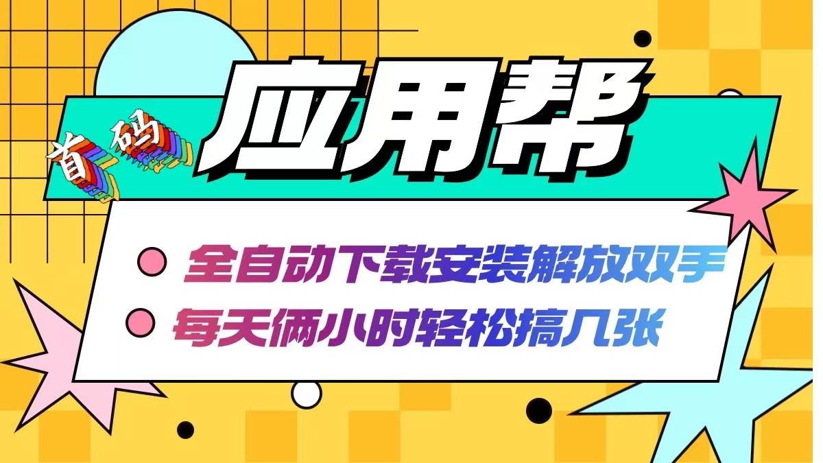 应用帮下载安装拉新玩法 全自动下载安装到卸载 每天俩小时轻松搞几张网创吧-网创项目资源站-副业项目-创业项目-搞钱项目左姐网创