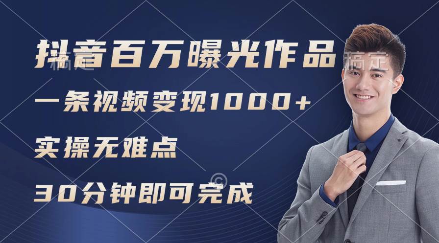 抖音百万浏览日均1000+，变现能力超强，实操无难点网创吧-网创项目资源站-副业项目-创业项目-搞钱项目左姐网创