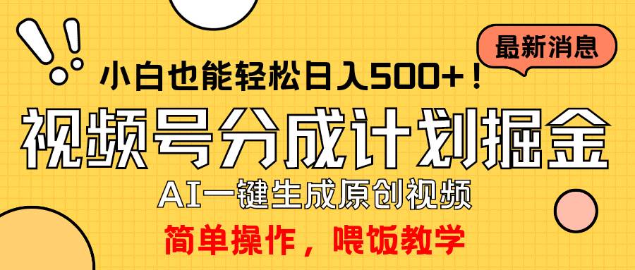 玩转视频号分成计划，一键制作AI原创视频掘金，单号轻松日入500+小白也…网创吧-网创项目资源站-副业项目-创业项目-搞钱项目左姐网创