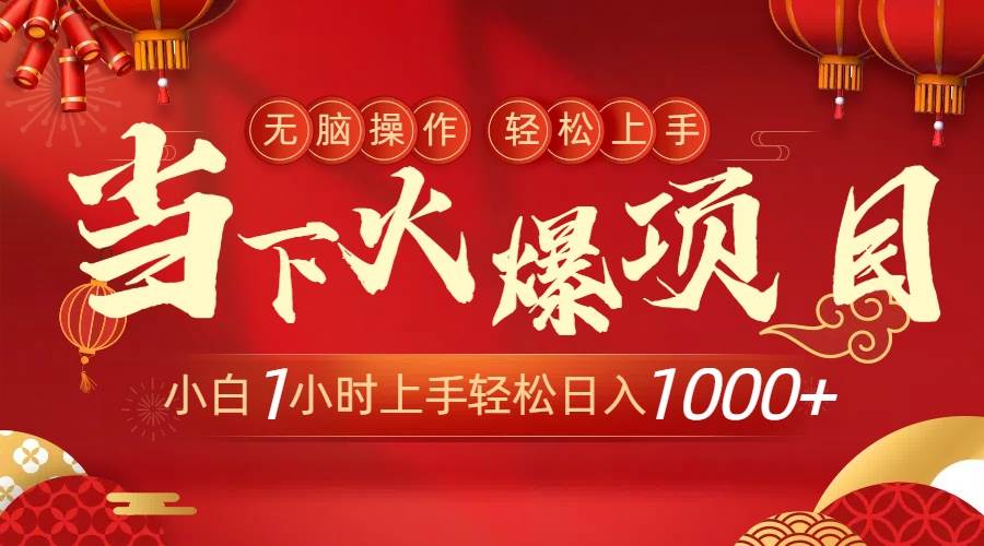 当下火爆项目，操作简单，小白仅需1小时轻松上手日入1000+网创吧-网创项目资源站-副业项目-创业项目-搞钱项目左姐网创
