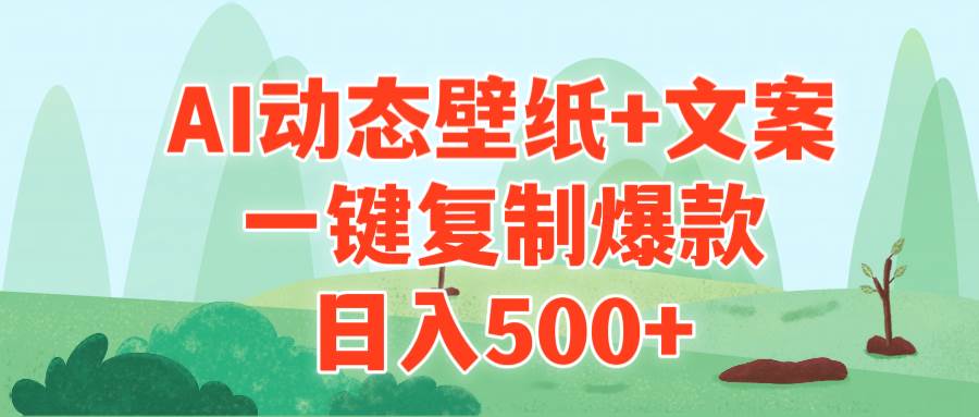 AI治愈系动态壁纸+文案，一键复制爆款，日入500+网创吧-网创项目资源站-副业项目-创业项目-搞钱项目左姐网创