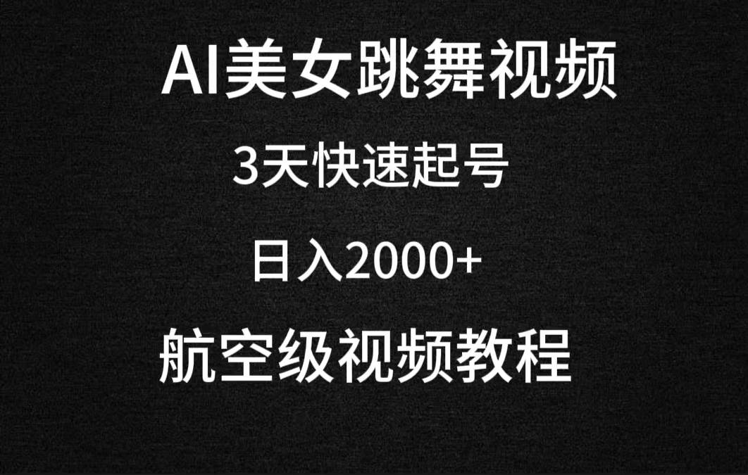 AI美女跳舞视频，3天快速起号，日入2000+（教程+软件）网创吧-网创项目资源站-副业项目-创业项目-搞钱项目左姐网创