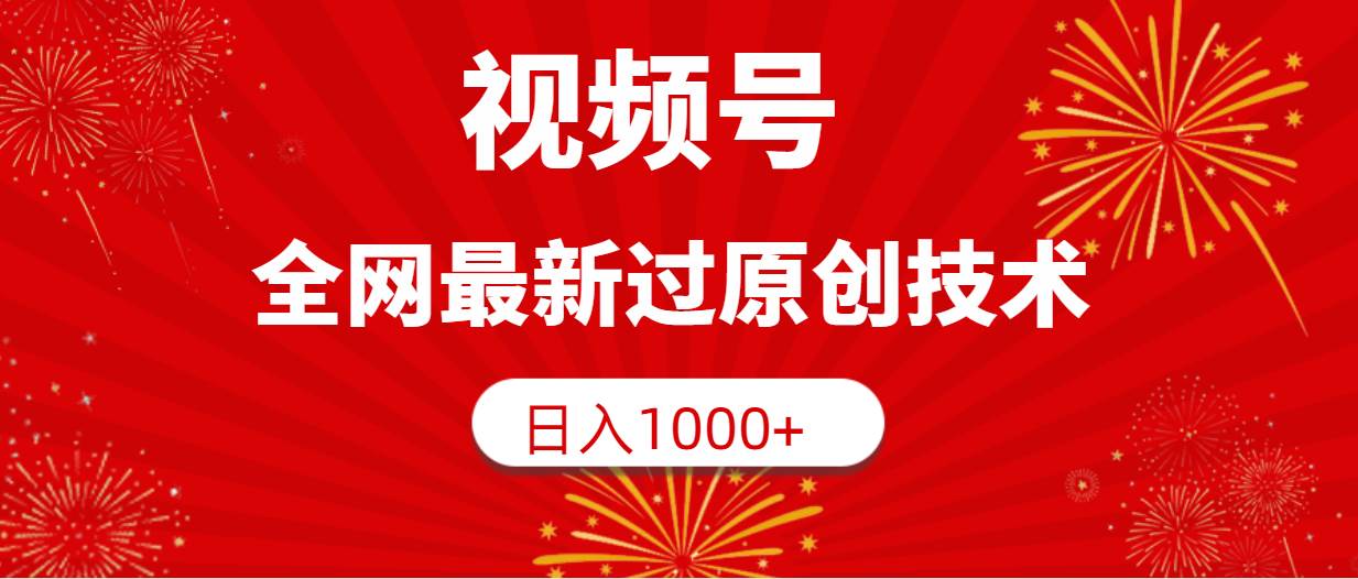 视频号，全网最新过原创技术，日入1000+网创吧-网创项目资源站-副业项目-创业项目-搞钱项目左姐网创