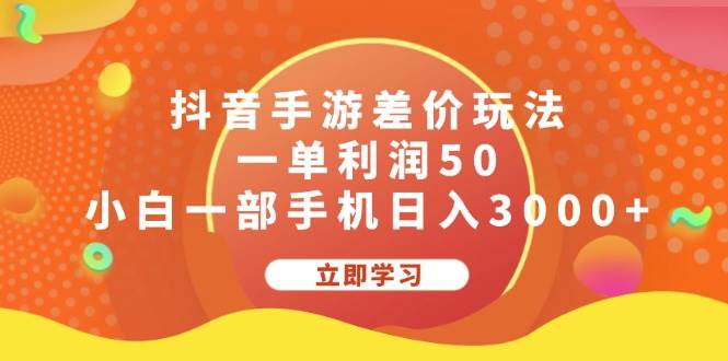 抖音手游差价玩法，一单利润50，小白一部手机日入3000+网创吧-网创项目资源站-副业项目-创业项目-搞钱项目左姐网创