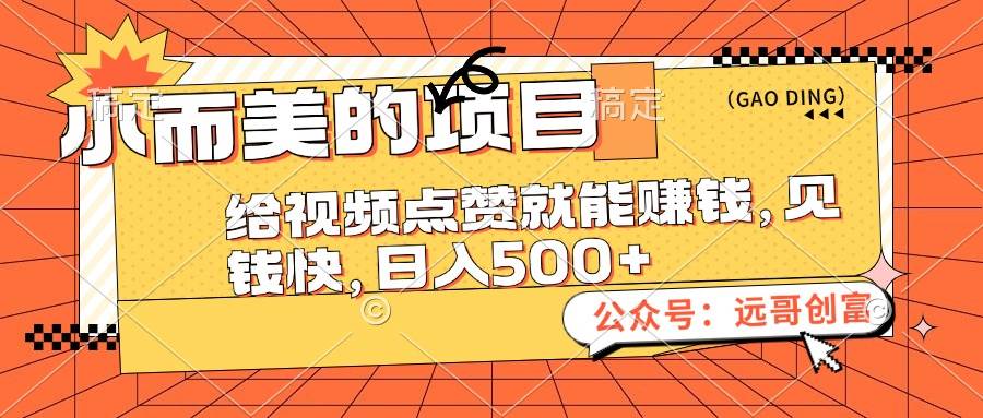 小而美的项目，给视频点赞也能赚钱，见钱快，日入500+网创吧-网创项目资源站-副业项目-创业项目-搞钱项目左姐网创