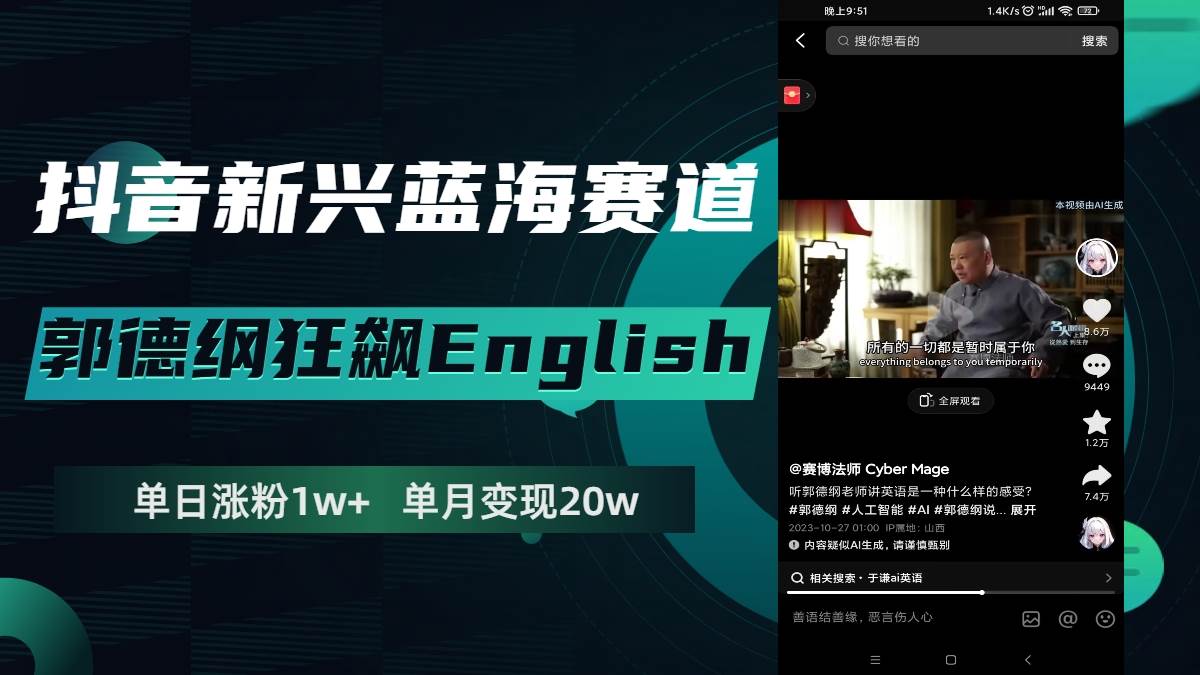 抖音新兴蓝海赛道-郭德纲狂飙English，单日涨粉1w+，单月变现20万网创吧-网创项目资源站-副业项目-创业项目-搞钱项目左姐网创