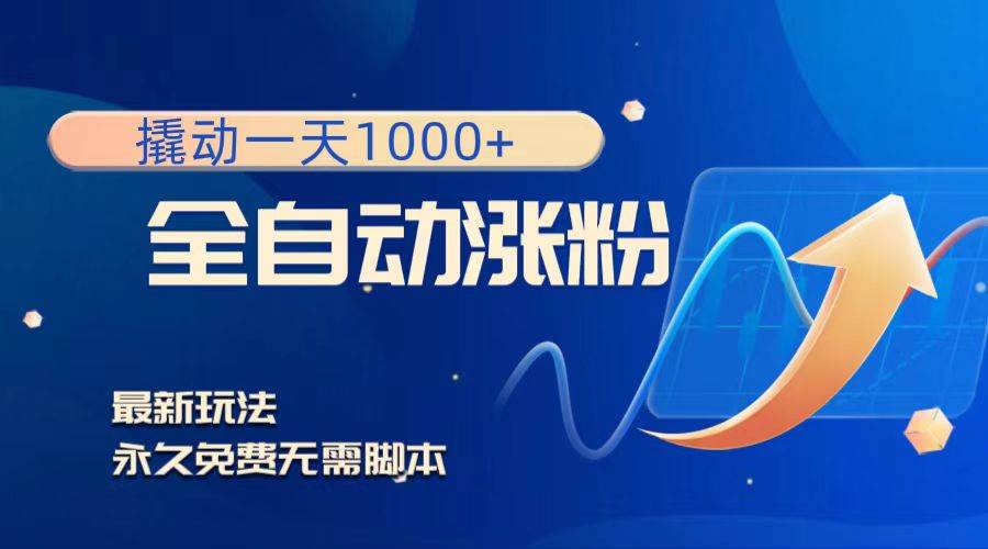 撬动一天1000+，全自动涨粉，最新玩法，永久免费无需脚本网创吧-网创项目资源站-副业项目-创业项目-搞钱项目左姐网创