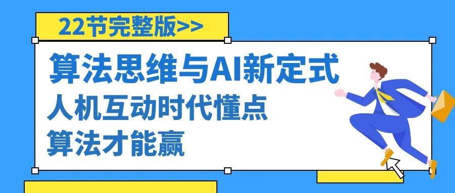 算法思维与围棋AI新定式，人机互动时代懂点算法才能赢（22节完整版）网创吧-网创项目资源站-副业项目-创业项目-搞钱项目左姐网创