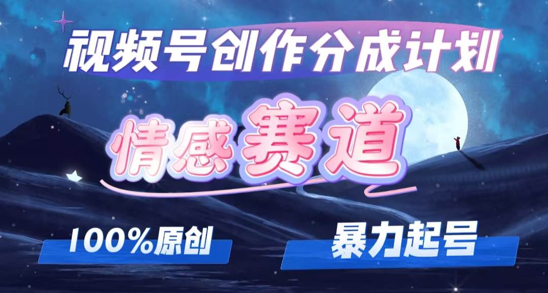 详解视频号创作者分成项目之情感赛道，暴力起号，可同步多平台，实现睡…网创吧-网创项目资源站-副业项目-创业项目-搞钱项目左姐网创