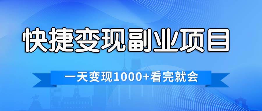 快捷变现的副业项目，一天变现1000+，各平台最火赛道，看完就会网创吧-网创项目资源站-副业项目-创业项目-搞钱项目左姐网创