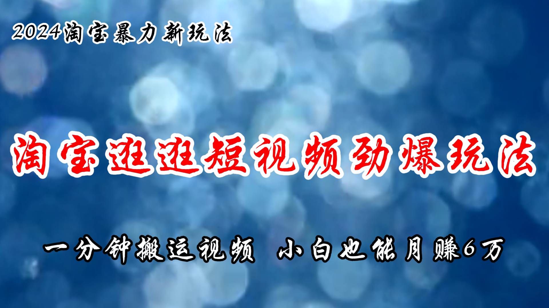 淘宝逛逛短视频劲爆玩法，只需一分钟搬运视频，小白也能月赚6万+网创吧-网创项目资源站-副业项目-创业项目-搞钱项目左姐网创