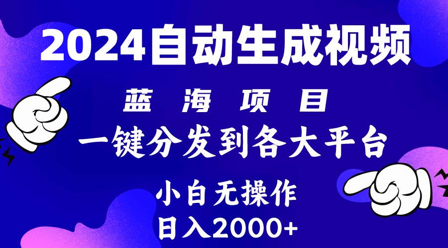 2024年最新蓝海项目 自动生成视频玩法 分发各大平台 小白无脑操作 日入2k+网创吧-网创项目资源站-副业项目-创业项目-搞钱项目左姐网创