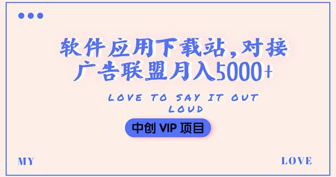 搭建一个软件应用下载站赚钱，对接广告联盟月入5000+（搭建教程+源码）网创吧-网创项目资源站-副业项目-创业项目-搞钱项目左姐网创