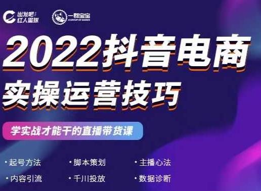 2022抖音电商实操运营技巧，红人星球&一群宝宝，学实战才能干的直播带货课网创吧-网创项目资源站-副业项目-创业项目-搞钱项目左姐网创