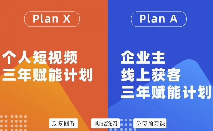 自媒体&企业双开36期，个人短视频三年赋能计划，企业主线上获客三年赋能计划网创吧-网创项目资源站-副业项目-创业项目-搞钱项目左姐网创