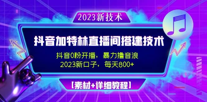 2023抖音加特林直播间搭建技术，0粉开播-暴力撸音浪【素材+教程】网创吧-网创项目资源站-副业项目-创业项目-搞钱项目左姐网创
