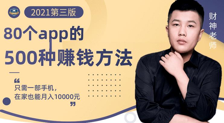 80个手机app的500种赚钱攻略，一部手机月入过万！【即学即赚】网创吧-网创项目资源站-副业项目-创业项目-搞钱项目左姐网创