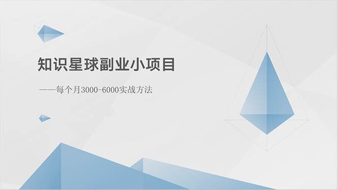 知识星球副业小项目：每个月3000-6000实战方法网创吧-网创项目资源站-副业项目-创业项目-搞钱项目左姐网创