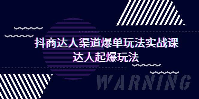 抖商达人-渠道爆单玩法实操课，达人起爆玩法（29节课）网创吧-网创项目资源站-副业项目-创业项目-搞钱项目左姐网创