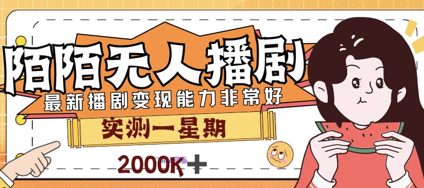 外面售价3999的陌陌最新播剧玩法实测7天2K收益新手小白都可操作网创吧-网创项目资源站-副业项目-创业项目-搞钱项目左姐网创
