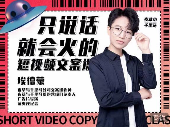 埃德蒙·说话就能火的短视频文案课，第19期最新文案课网创吧-网创项目资源站-副业项目-创业项目-搞钱项目左姐网创